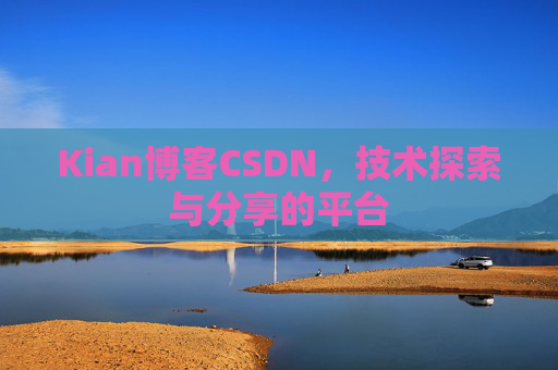 Kian博客CSDN，技术探索与分享的平台